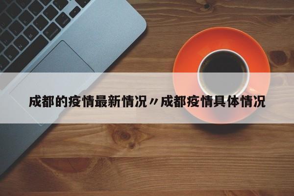成都的疫情最新情况〃成都疫情具体情况