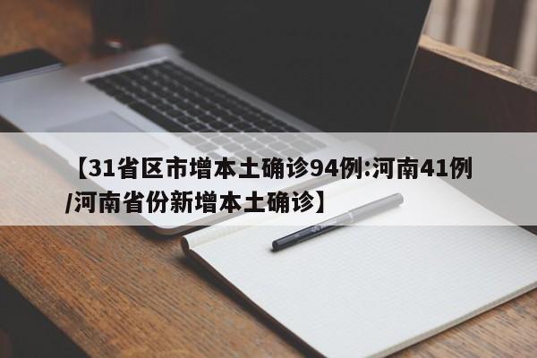 【31省区市增本土确诊94例:河南41例/河南省份新增本土确诊】