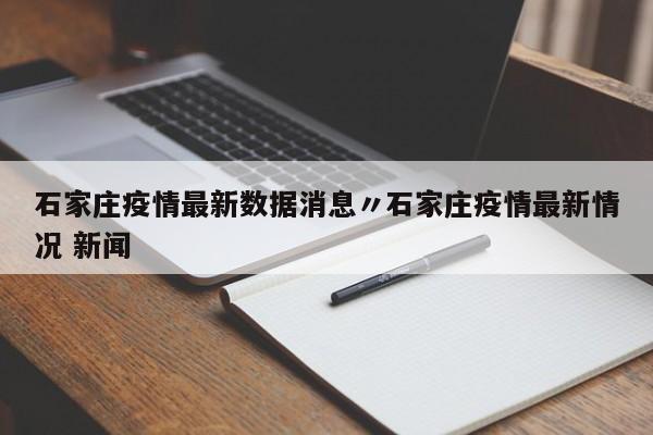 石家庄疫情最新数据消息〃石家庄疫情最新情况 新闻