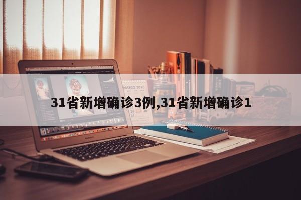 31省新增确诊3例,31省新增确诊1