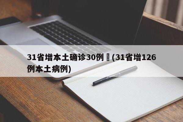 31省增本土确诊30例︰(31省增126例本土病例)