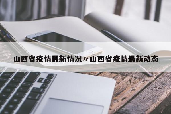 山西省疫情最新情况〃山西省疫情最新动态