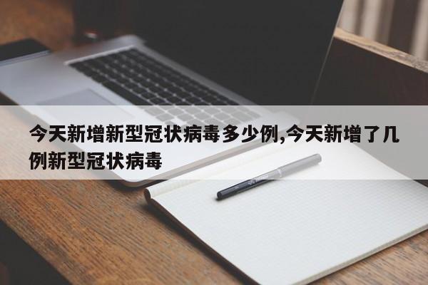 今天新增新型冠状病毒多少例,今天新增了几例新型冠状病毒