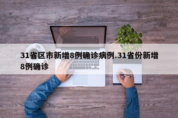 31省区市新增8例确诊病例.31省份新增8例确诊