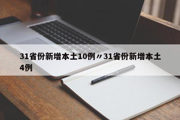 31省份新增本土10例〃31省份新增本土4例