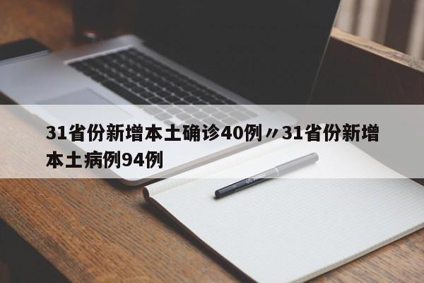 31省份新增本土确诊40例〃31省份新增本土病例94例