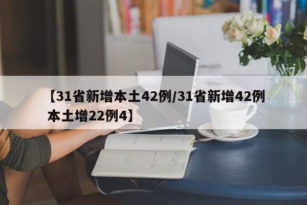 【31省新增本土42例/31省新增42例 本土增22例4】
