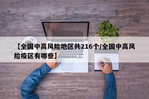 【全国中高风险地区共216个/全国中高风险疫区有哪些】