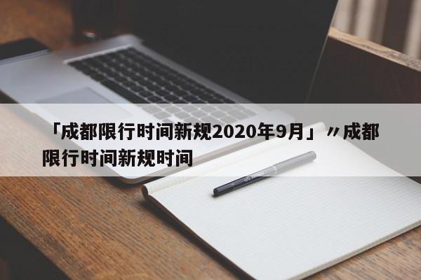 「成都限行时间新规2020年9月」〃成都限行时间新规时间