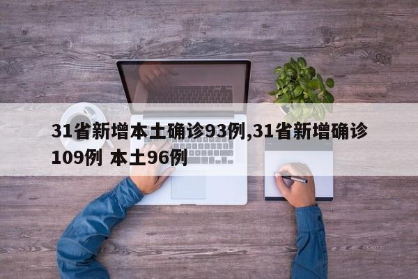31省新增本土确诊93例,31省新增确诊109例 本土96例