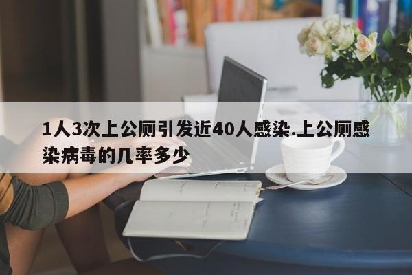 1人3次上公厕引发近40人感染.上公厕感染病毒的几率多少