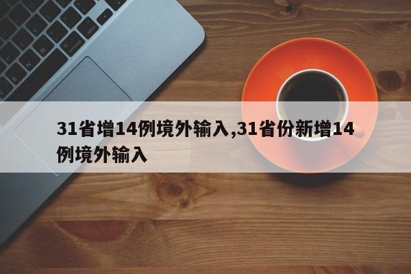 31省增14例境外输入,31省份新增14例境外输入