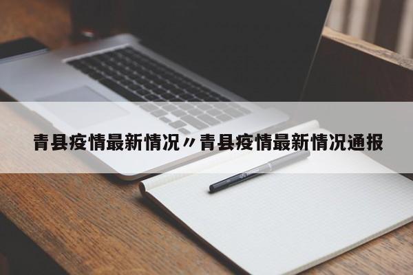 青县疫情最新情况〃青县疫情最新情况通报