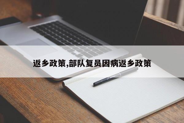 返乡政策,部队复员因病返乡政策