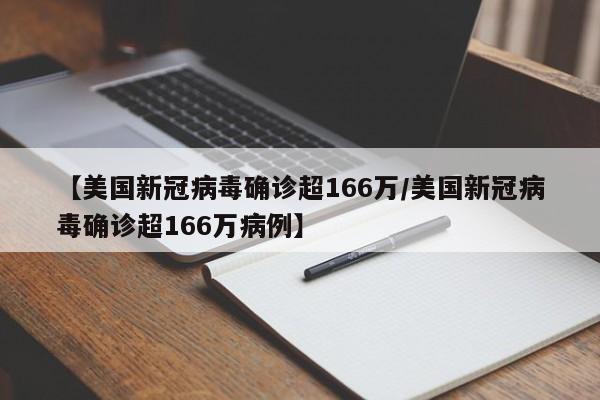 【美国新冠病毒确诊超166万/美国新冠病毒确诊超166万病例】