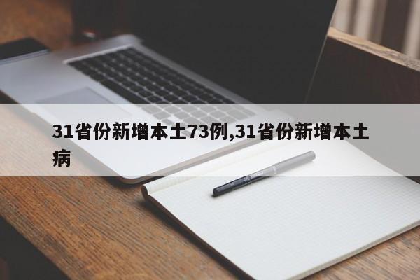 31省份新增本土73例,31省份新增本土病