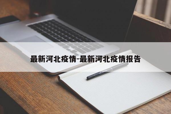 最新河北疫情-最新河北疫情报告