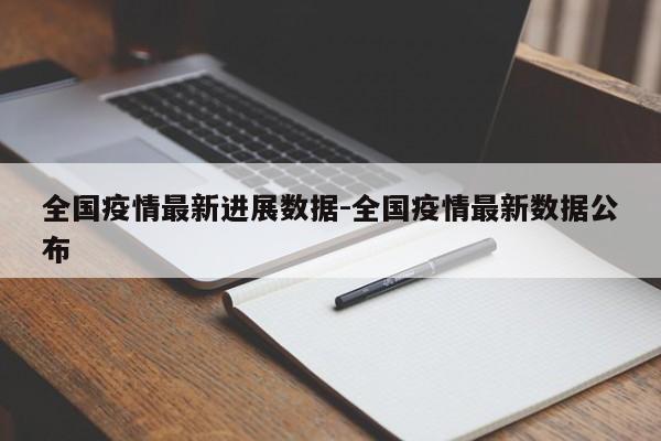 全国疫情最新进展数据-全国疫情最新数据公布