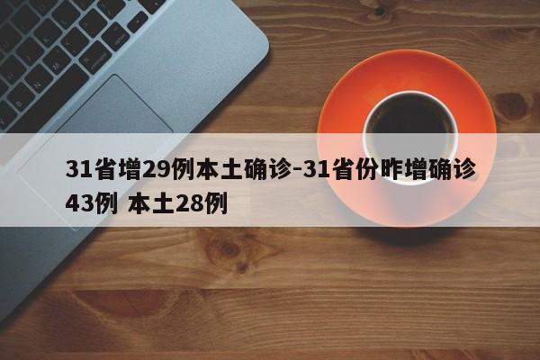 31省增29例本土确诊-31省份昨增确诊43例 本土28例