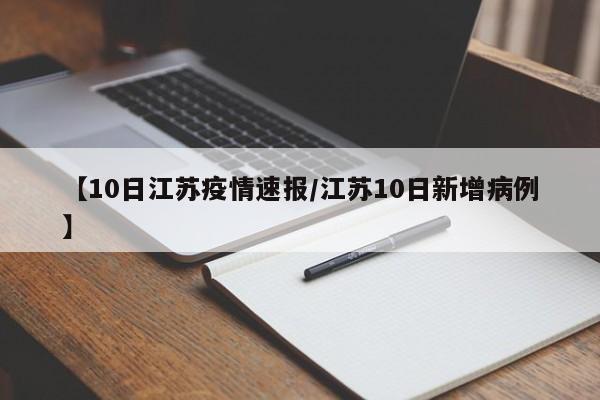 【10日江苏疫情速报/江苏10日新增病例】