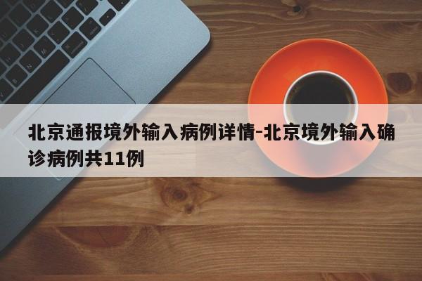 北京通报境外输入病例详情-北京境外输入确诊病例共11例