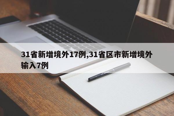 31省新增境外17例,31省区市新增境外输入7例