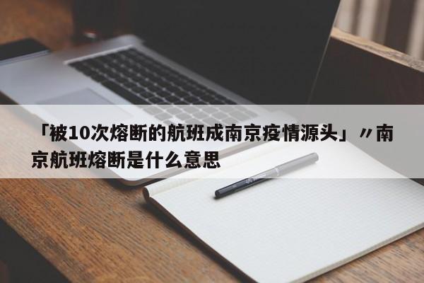 「被10次熔断的航班成南京疫情源头」〃南京航班熔断是什么意思