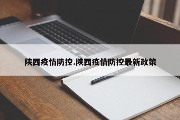陕西疫情防控.陕西疫情防控最新政策