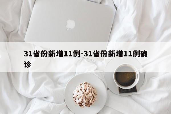 31省份新增11例-31省份新增11例确诊