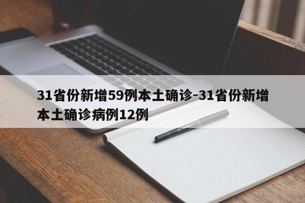 31省份新增59例本土确诊-31省份新增本土确诊病例12例