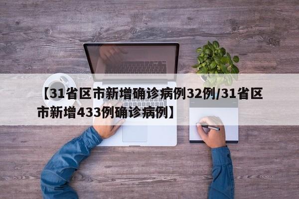 【31省区市新增确诊病例32例/31省区市新增433例确诊病例】