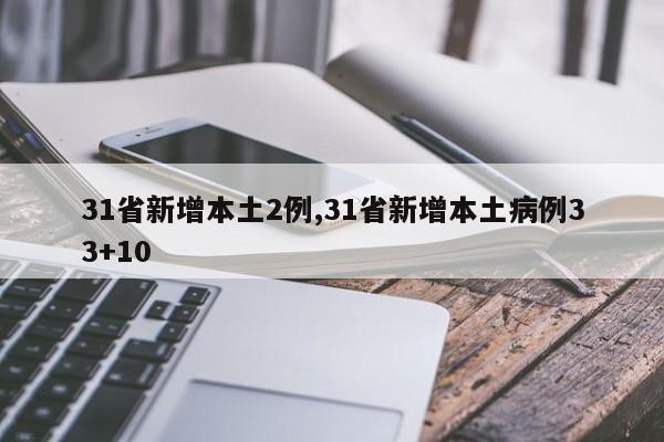 31省新增本土2例,31省新增本土病例33+10