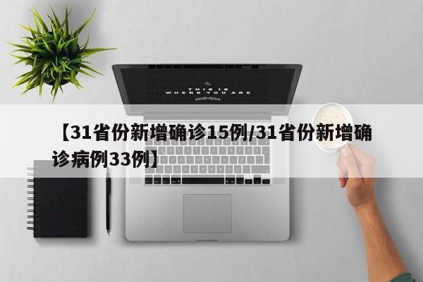 【31省份新增确诊15例/31省份新增确诊病例33例】